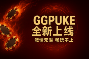 GG扑克中文官网玩家逆袭故事